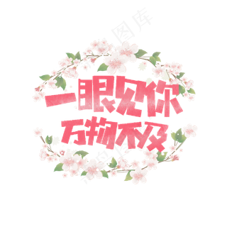 七夕一眼见你万物不及卡通字