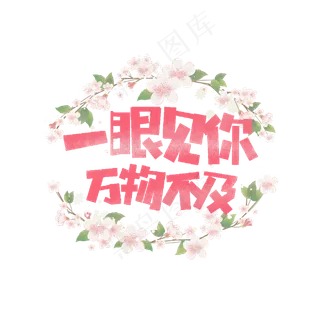 七夕一眼见你万物不及卡通字