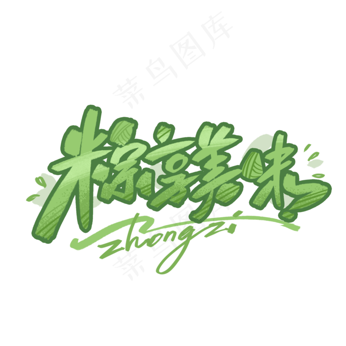 粽享美味手写字体(2000X2000(DPI:300))psd模版下载