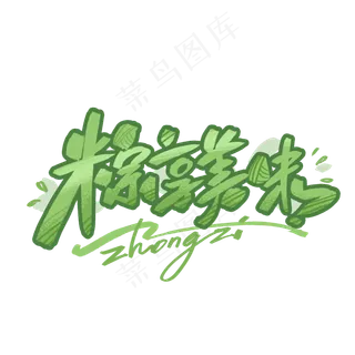 粽享美味手写字体