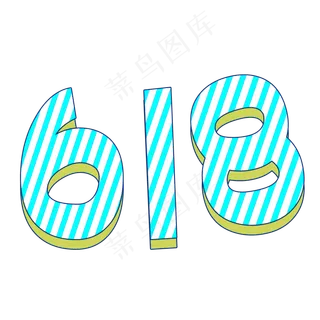 618卡通艺术字设计