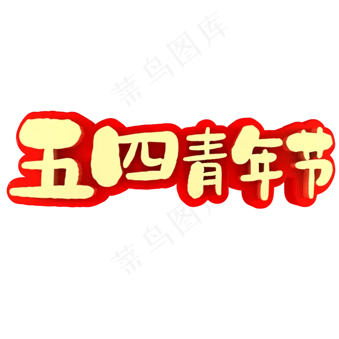 五四青年节节日素材(2000X2000(DPI:150))psd模版下载