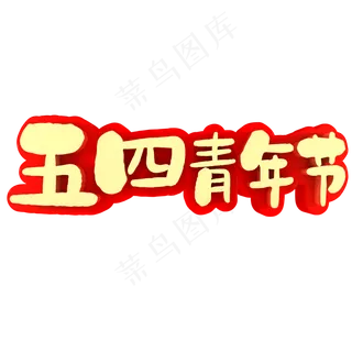 五四青年节节日素材