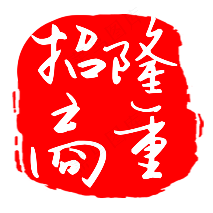 红色方形传统字体高清