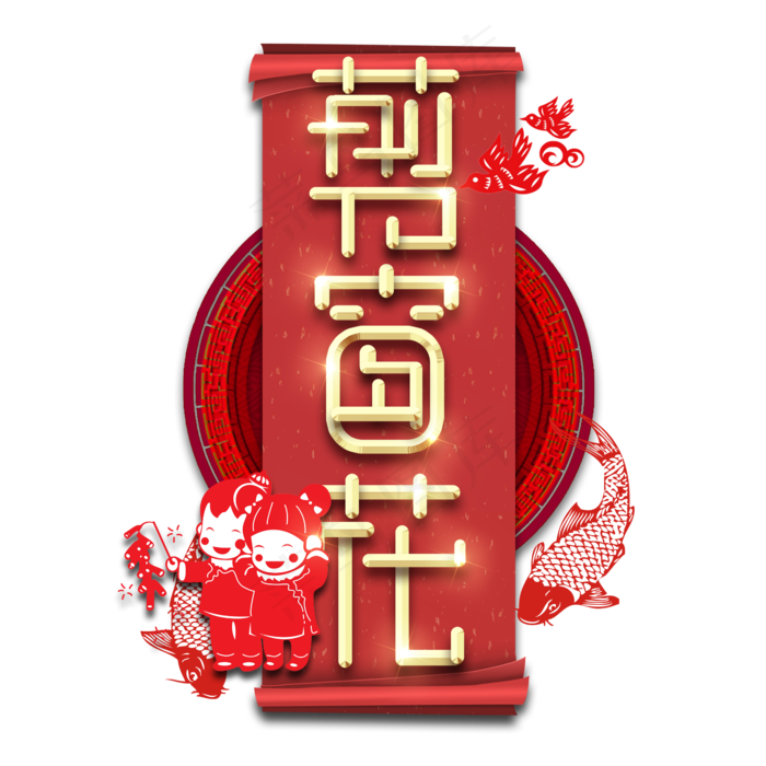 贴窗花春节红色喜庆鼠年全家福艺术字