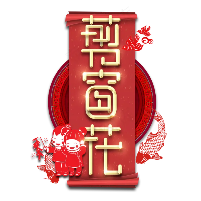 贴窗花春节红色喜庆鼠年全家福艺术字(2345X2345(DPI:150))psd模版下载