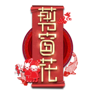 贴窗花春节红色喜庆鼠年全家福艺术字