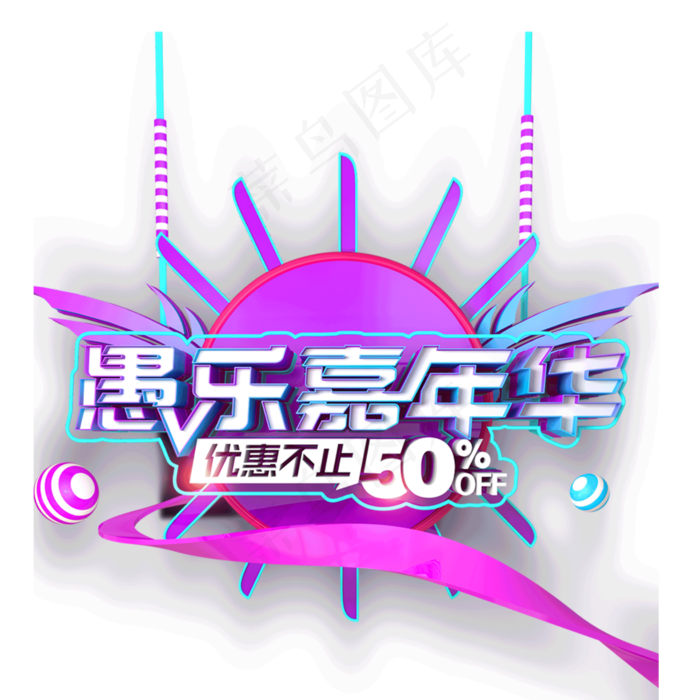 紫色愚乐嘉年华优惠不止50%(2000*2000px)