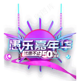 紫色愚乐嘉年华优惠不止50%