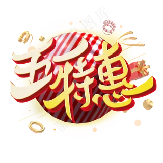 五一特惠字体设计