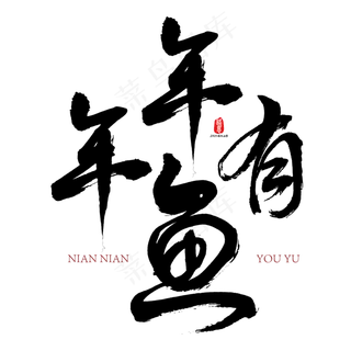 年年有鱼矢量书法素材