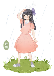 谷雨淋雨的小女孩 谷雨淋雨的小女孩