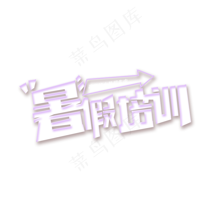 暑假培训创约艺术字(2000X2000(DPI:150))psd模版下载