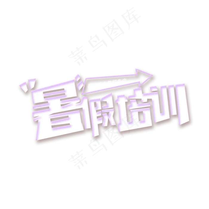 暑假培训创约艺术字(2000X2000(DPI:150))psd模版下载