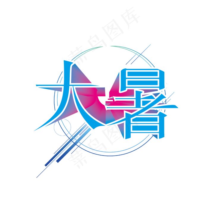 大暑节气渐变立体艺术字(3000X3000(DPI:300))ai矢量模版下载