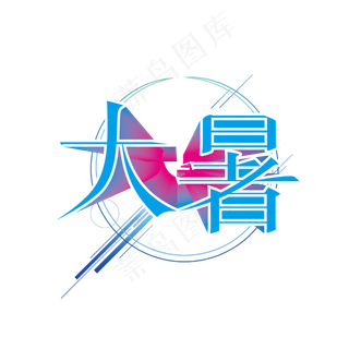 大暑节气渐变立体艺术字