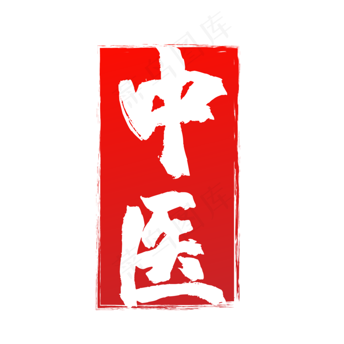 红色水墨风不规则中医字样印章矢(500X500)eps,ai矢量模版下载