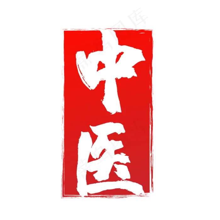 红色水墨风不规则中医字样印章矢(500X500)eps,ai矢量模版下载