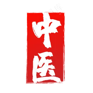 红色水墨风不规则中医字样印章矢
