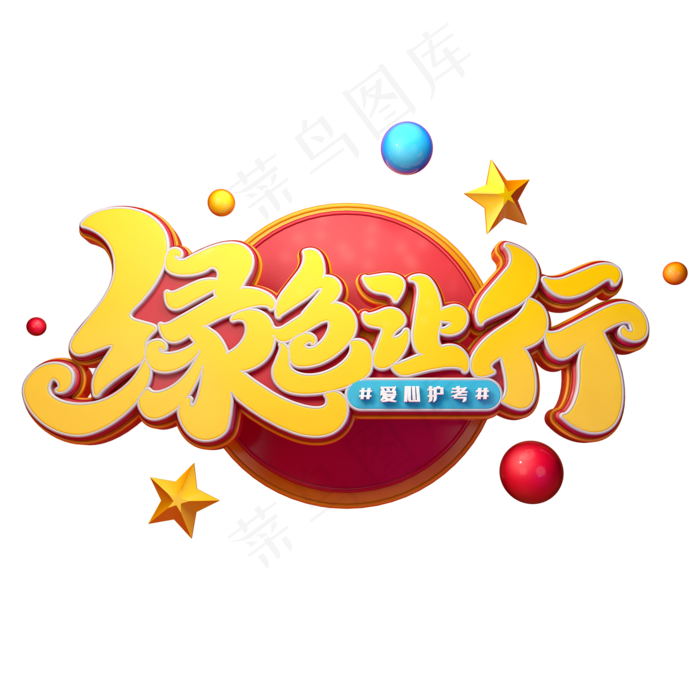 绿色让行字体元素艺术字