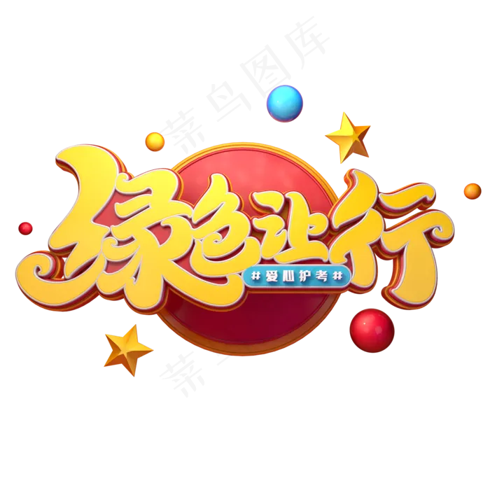 绿色让行字体元素艺术字(2000X2000(DPI:149))psd模版下载