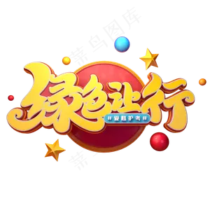 绿色让行字体元素艺术字