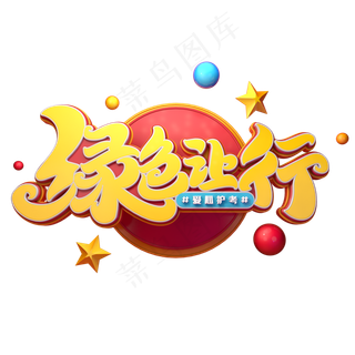 绿色让行字体元素艺术字