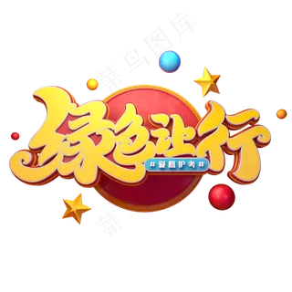 绿色让行字体元素艺术字