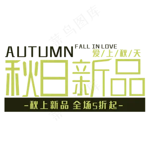 秋日新品艺术字