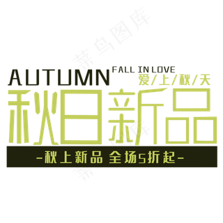 秋日新品艺术字