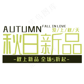 秋日新品艺术字