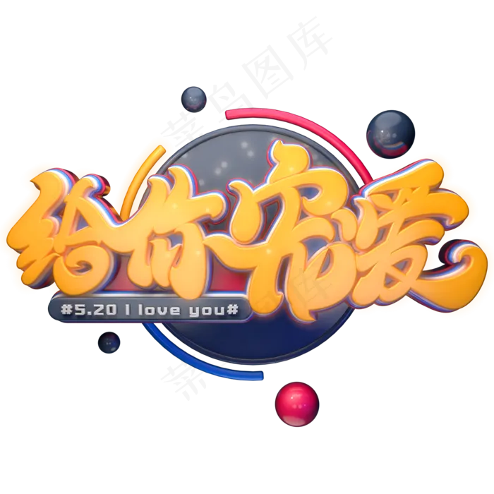 给你宠爱字体元素艺术字(2000X2000(DPI:149))psd模版下载