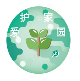 公益爱护家园小物