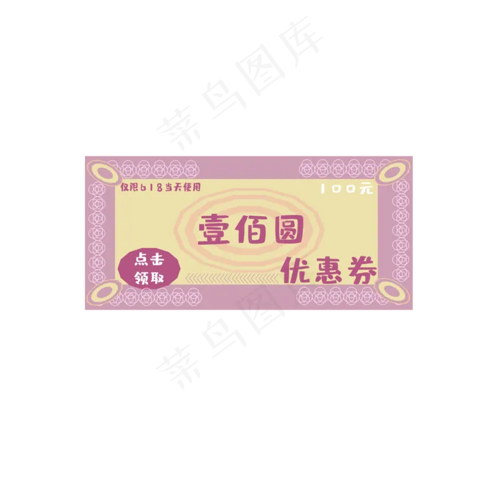 618电商100元优惠券