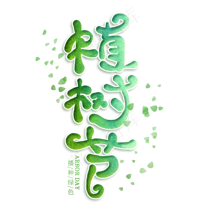 植树节卡通艺术字(2000*2000px)psd模版下载