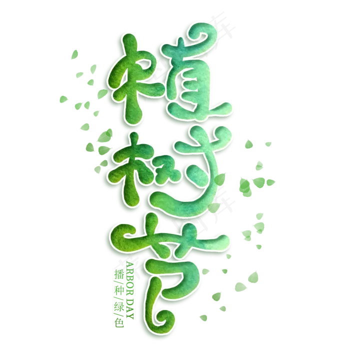 植树节卡通艺术字(2000*2000px)psd模版下载
