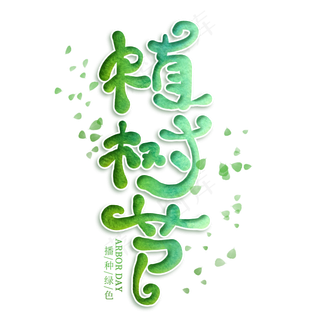 植树节卡通艺术字