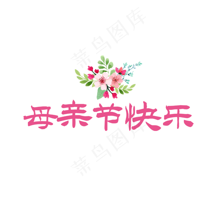 母亲节快乐文字素材(3000X3000(DPI:150))psd模版下载