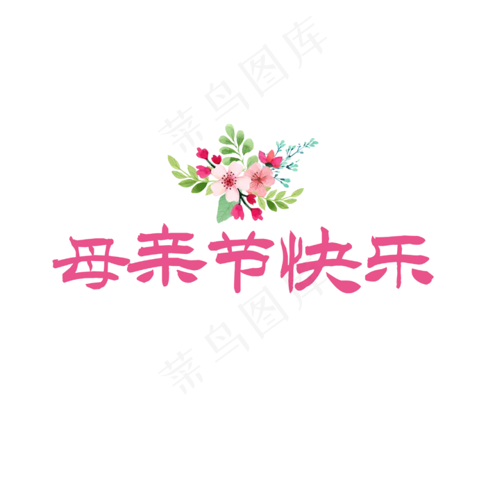 母亲节快乐文字素材(3000X3000(DPI:150))psd模版下载