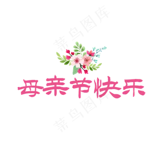 母亲节快乐文字素材