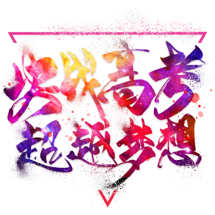 决战高考超越梦想 艺术字(2000*2000px 	      )psd模版下载