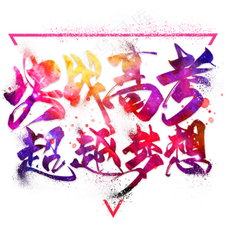 决战高考超越梦想 艺术字