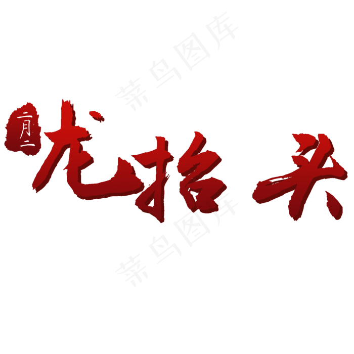二月二龙抬头艺术字(2000X2000(DPI:300))psd模版下载