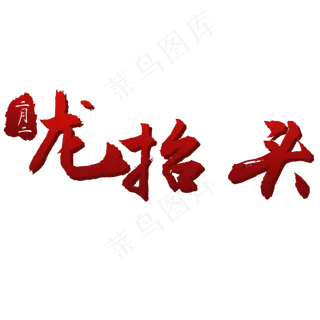 二月二龙抬头艺术字