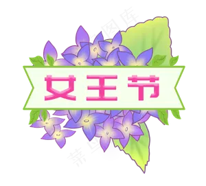 女王节紫色花朵装饰