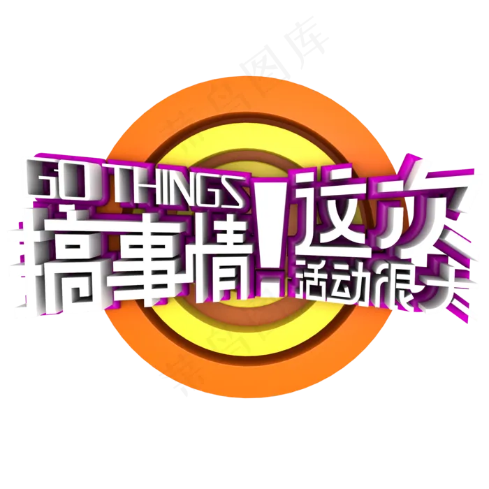 618搞事情促销活动主题(2000*2000px)psd模版下载