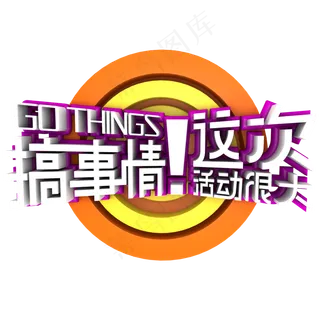 618搞事情促销活动主题