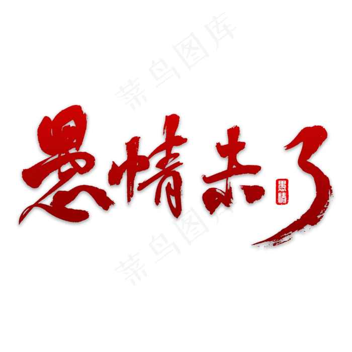 愚情未了书法(3000*3000px)psd模版下载