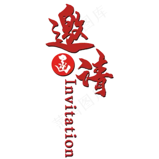邀请函