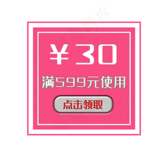 满599减30优惠券活动